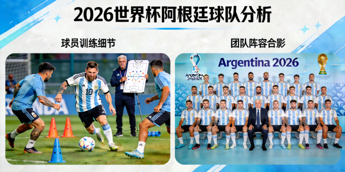 2026世界杯阿根廷球队分析 - 球员训练与团队合影
